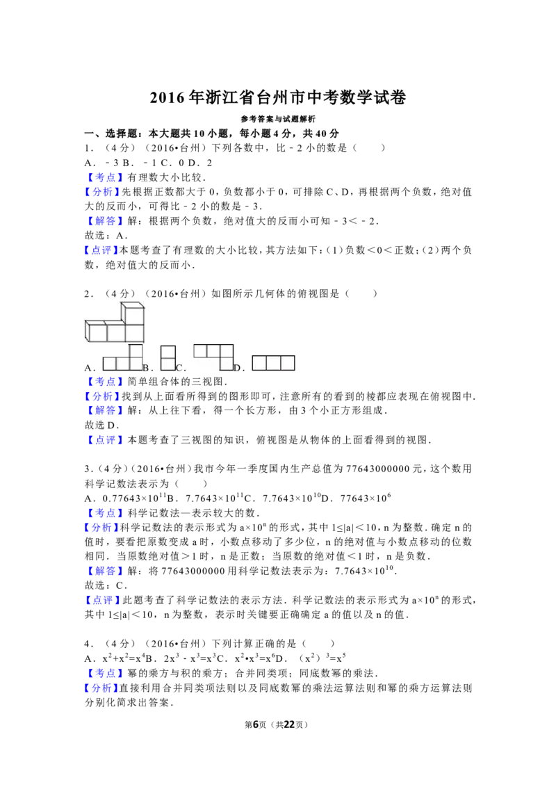 2016年浙江省台州市中考数学试卷（含解析版）_中考真题_2.数学中考真题2015-2024年_2016年全国中考数学160份