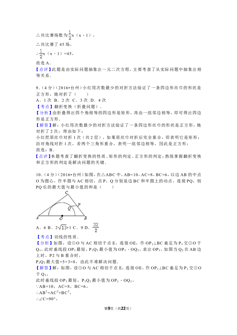 2016年浙江省台州市中考数学试卷（含解析版）_中考真题_2.数学中考真题2015-2024年_2016年全国中考数学160份