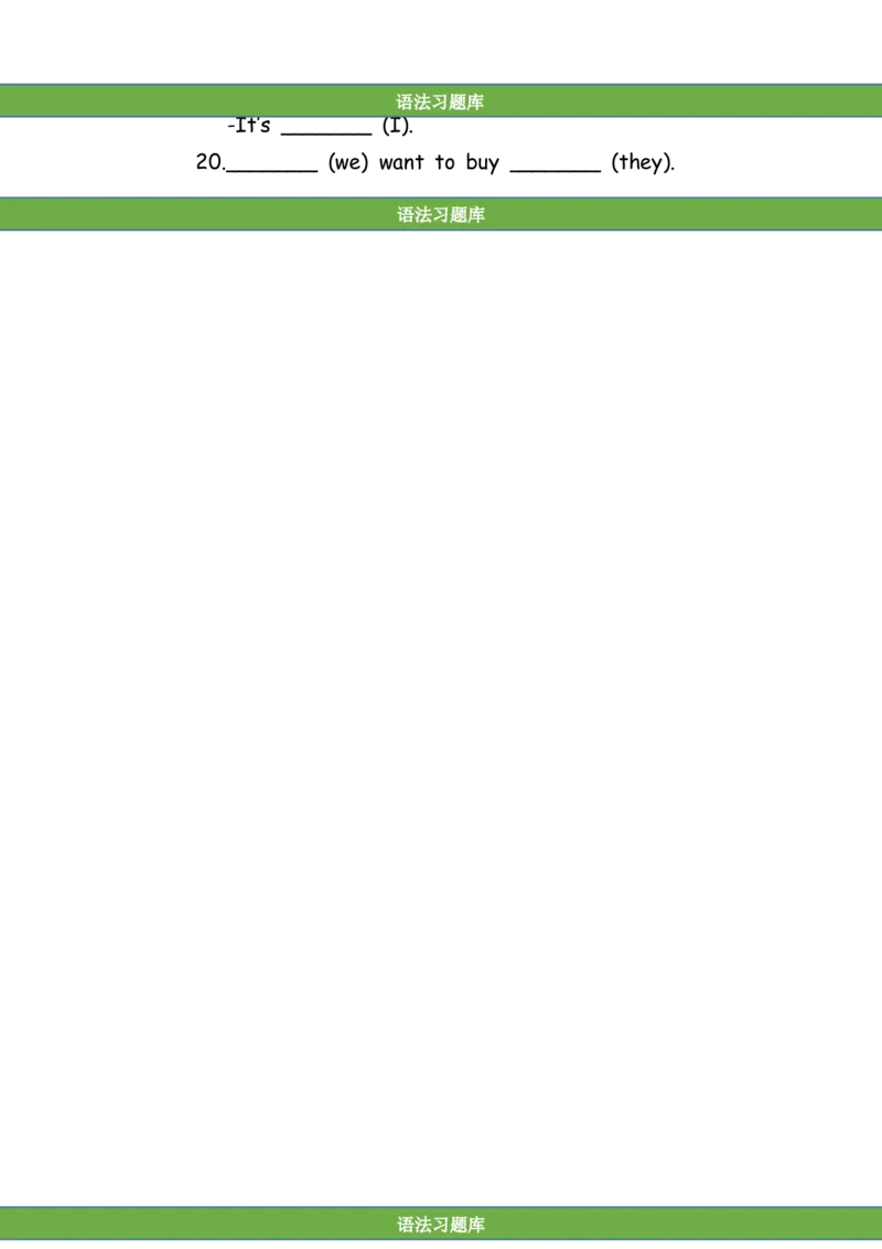 No.197人称代词与物主代词练习题①_初中英语语法_最全初中英语语法习题_No.197人称代词与物主代词练习题①