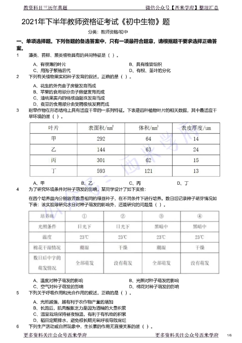 21年下-初中生物真题-题本_4-教培资料-26年最新资料-同步更新_初中高中教资_03科三专项（进去保存报考的学科即可）_01科目三FB网课、三色速记手册、知识点导图等推荐_初中
