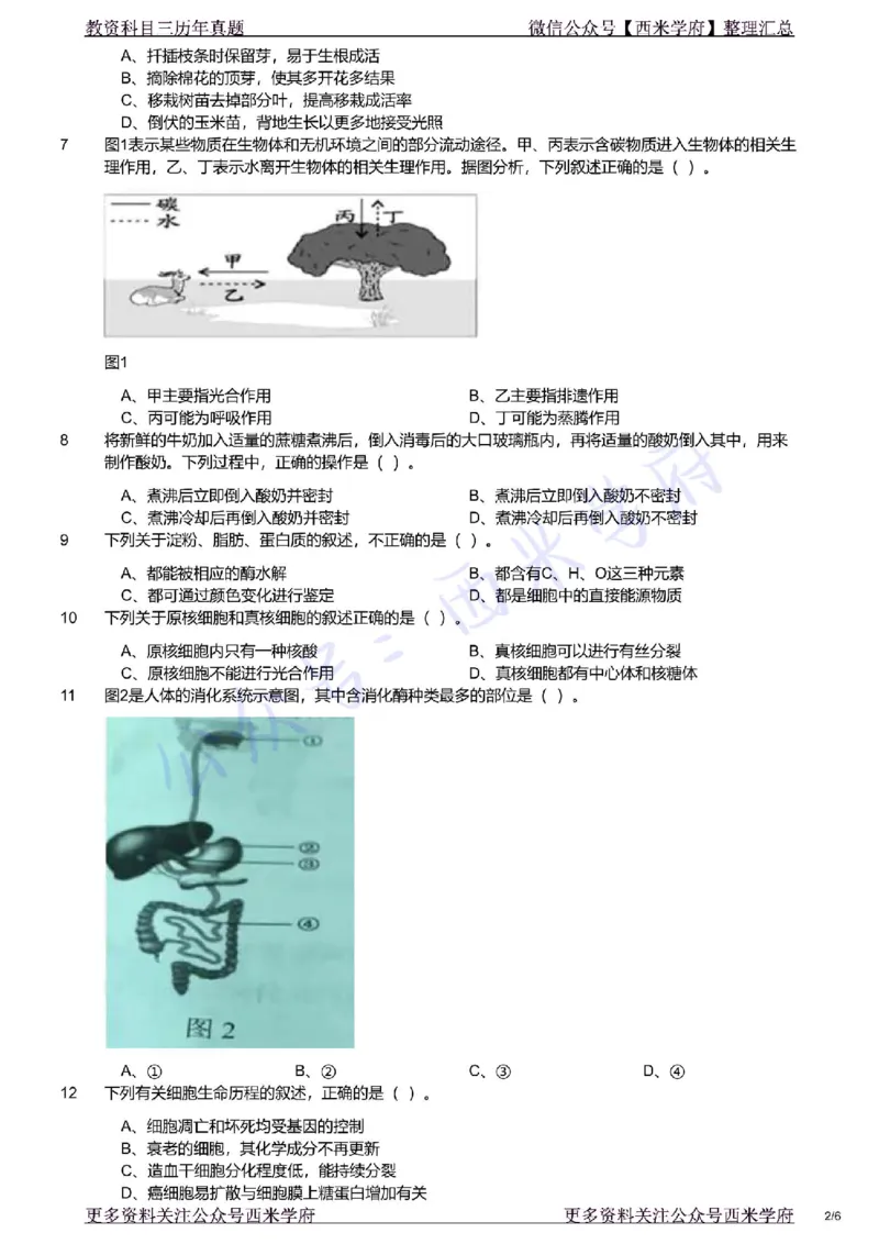 21年下-初中生物真题-题本_4-教培资料-26年最新资料-同步更新_初中高中教资_03科三专项（进去保存报考的学科即可）_01科目三FB网课、三色速记手册、知识点导图等推荐_初中