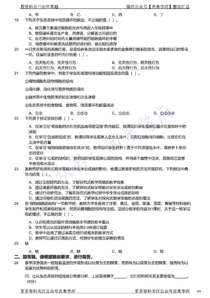 21年下-初中生物真题-题本_4-教培资料-26年最新资料-同步更新_初中高中教资_03科三专项（进去保存报考的学科即可）_01科目三FB网课、三色速记手册、知识点导图等推荐_初中
