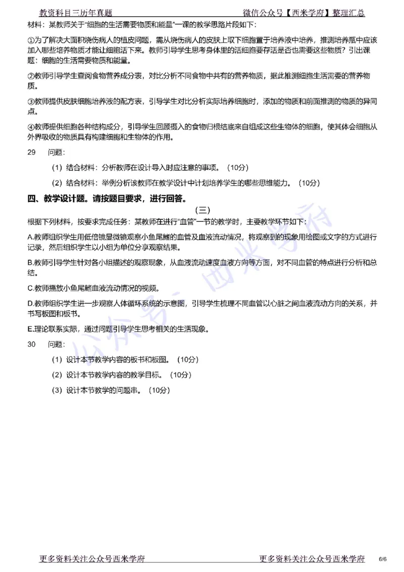 21年下-初中生物真题-题本_4-教培资料-26年最新资料-同步更新_初中高中教资_03科三专项（进去保存报考的学科即可）_01科目三FB网课、三色速记手册、知识点导图等推荐_初中