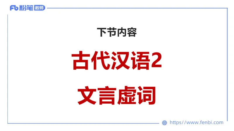 6.12-中学科目&mdash;理论精讲-古代汉语1-长城_4-教培资料-26年最新资料-同步更新_科一科二电子资料合集中小幼（笔记真题知识点汇总等）文件多，按需保存_01西米合集_1.理论精讲