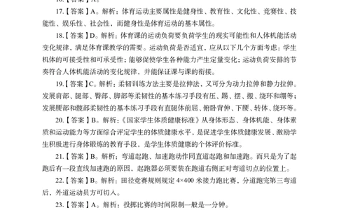 24上-高中笔试科目三《学科知识与教学能力》模拟卷2-高中体育答案解析_4-教培资料-26年最新资料-同步更新_初中高中教资_03科三专项（进去保存报考的学科即可）_高中