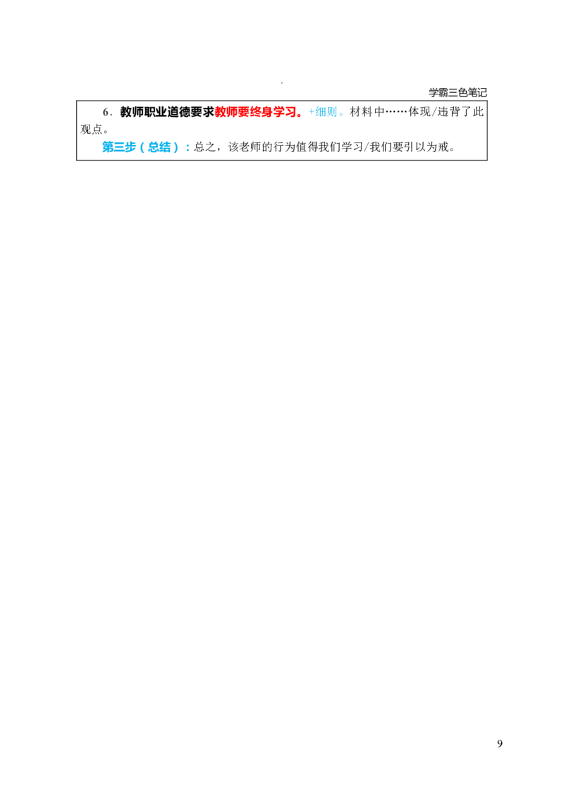 中小学综合素质三色笔记_4-教培资料-26年最新资料-同步更新_科一科二电子资料合集中小幼（笔记真题知识点汇总等）文件多，按需保存_科一科二知识专项（中小幼）推荐_759