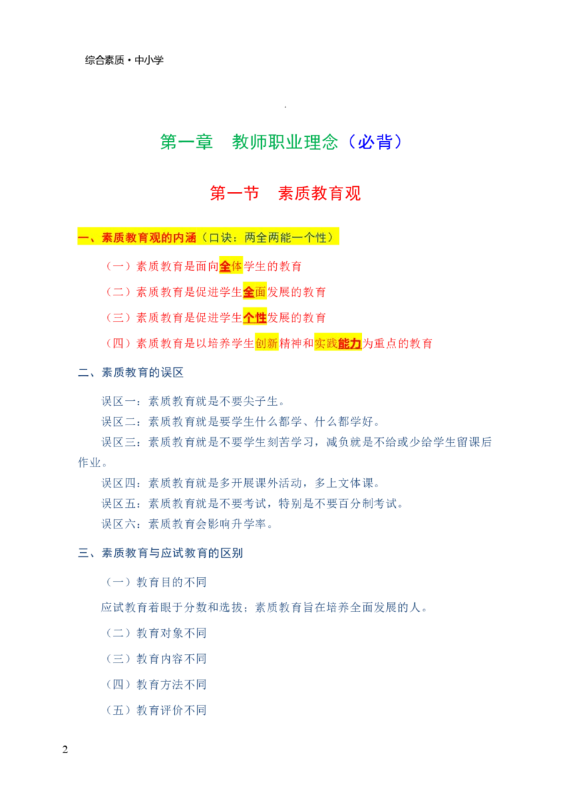 中小学综合素质三色笔记_4-教培资料-26年最新资料-同步更新_科一科二电子资料合集中小幼（笔记真题知识点汇总等）文件多，按需保存_科一科二知识专项（中小幼）推荐_759