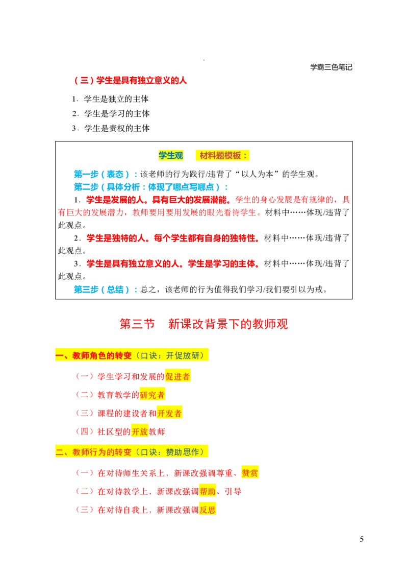 中小学综合素质三色笔记_4-教培资料-26年最新资料-同步更新_科一科二电子资料合集中小幼（笔记真题知识点汇总等）文件多，按需保存_科一科二知识专项（中小幼）推荐_759
