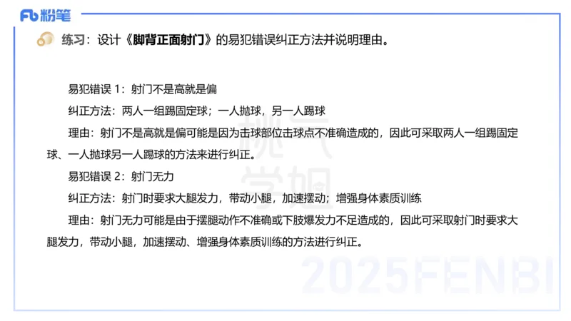 主观题突破4-教学设计（体育）-李包包_4-教培资料-26年最新资料-同步更新_小学教资_012025下FB小学系统班_小学25下-教育知识与能力_2.主观题突破_讲义