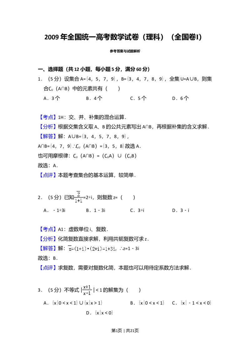 2009年高考数学试卷（理）（全国卷Ⅰ）（解析卷）_1.高考2025全国各省真题+答案_01.2008-2024全国高考真题（按省份分类）_16.山西_2008-2024&middot;（山西）数学高考真题