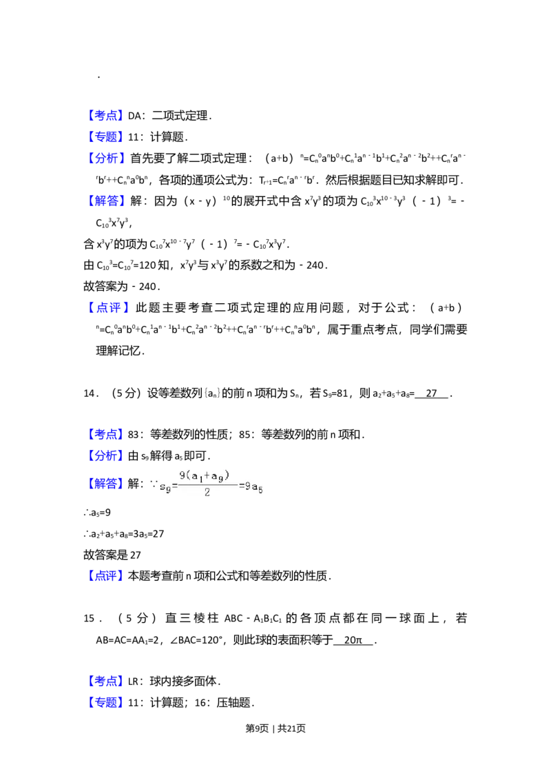 2009年高考数学试卷（理）（全国卷Ⅰ）（解析卷）_1.高考2025全国各省真题+答案_01.2008-2024全国高考真题（按省份分类）_16.山西_2008-2024&middot;（山西）数学高考真题