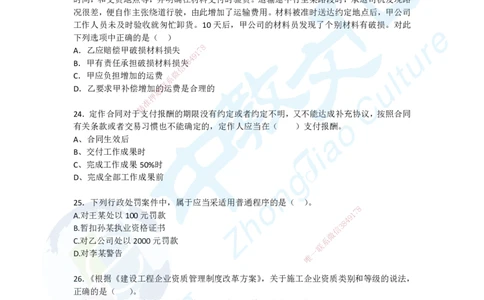 02.2025一建《法规》超押B卷_2026年一级建造师_2026年一建法规_2025年一建法规SVIP_05-考前密训✿央企特训✿机构普押_17-法规《超押AB卷》ZJ_课程讲义