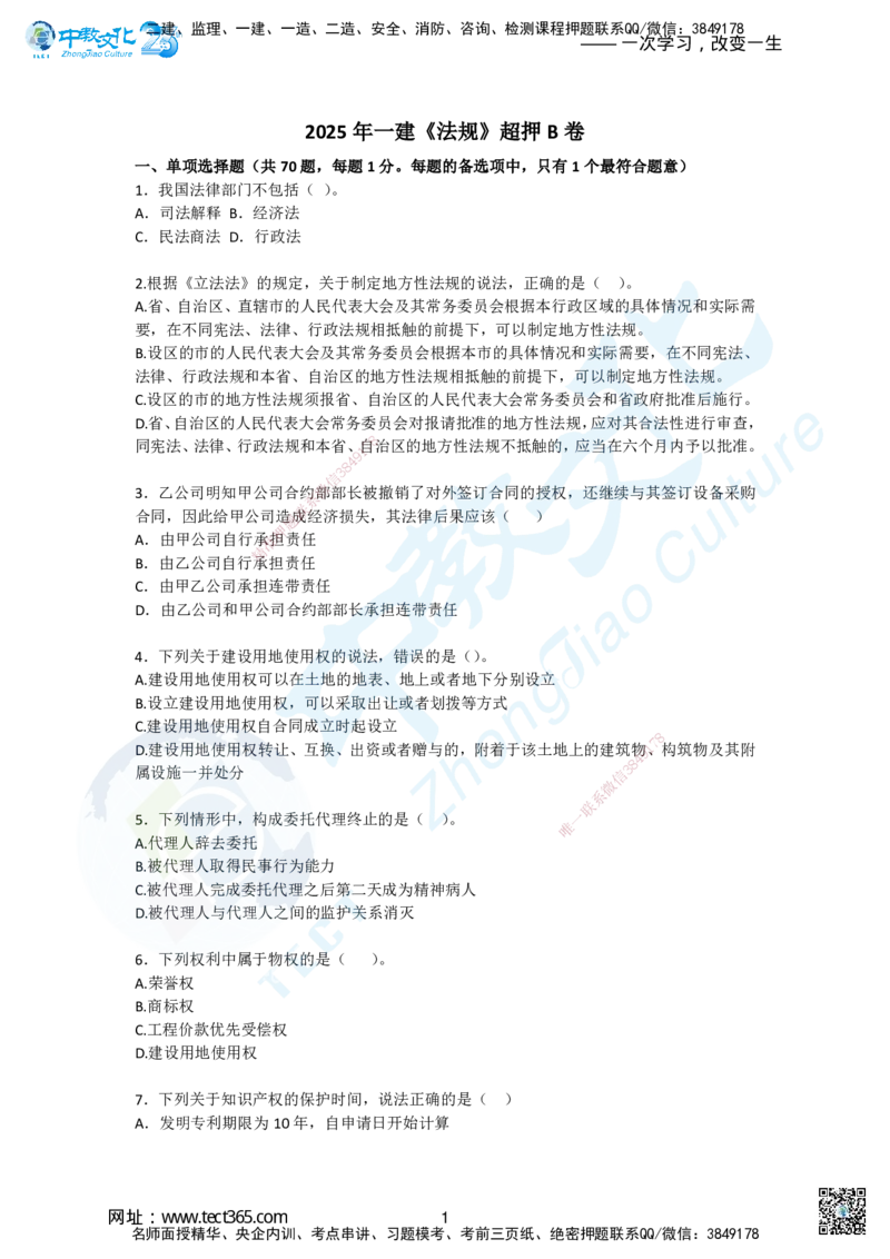 02.2025一建《法规》超押B卷_2026年一级建造师_2026年一建法规_2025年一建法规SVIP_05-考前密训✿央企特训✿机构普押_17-法规《超押AB卷》ZJ_课程讲义