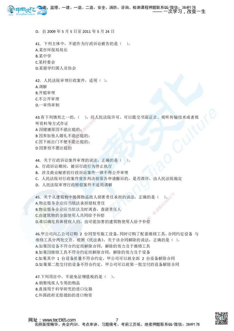 02.2025一建《法规》超押B卷_2026年一级建造师_2026年一建法规_2025年一建法规SVIP_05-考前密训✿央企特训✿机构普押_17-法规《超押AB卷》ZJ_课程讲义