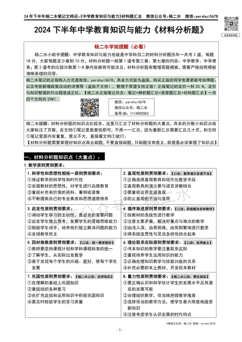 ④《中学教育知识》材料题_4-教培资料-26年最新资料-同步更新_初中高中教资_2025下中学教资笔试_04科一科二重点笔记_杨二水_中学科二（25下通用）_01中学教育知识-笔记❤️