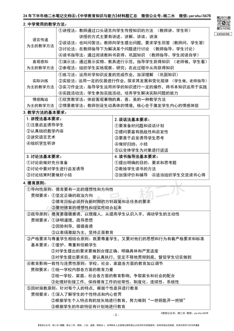 ④《中学教育知识》材料题_4-教培资料-26年最新资料-同步更新_初中高中教资_2025下中学教资笔试_04科一科二重点笔记_杨二水_中学科二（25下通用）_01中学教育知识-笔记❤️