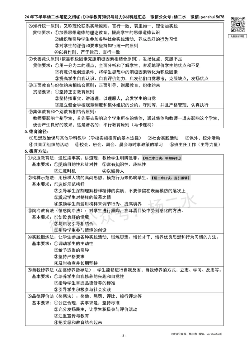 ④《中学教育知识》材料题_4-教培资料-26年最新资料-同步更新_初中高中教资_2025下中学教资笔试_04科一科二重点笔记_杨二水_中学科二（25下通用）_01中学教育知识-笔记❤️