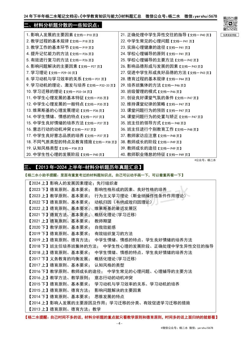 ④《中学教育知识》材料题_4-教培资料-26年最新资料-同步更新_初中高中教资_2025下中学教资笔试_04科一科二重点笔记_杨二水_中学科二（25下通用）_01中学教育知识-笔记❤️