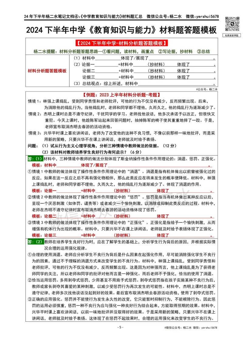 ④《中学教育知识》材料题_4-教培资料-26年最新资料-同步更新_初中高中教资_2025下中学教资笔试_04科一科二重点笔记_杨二水_中学科二（25下通用）_01中学教育知识-笔记❤️