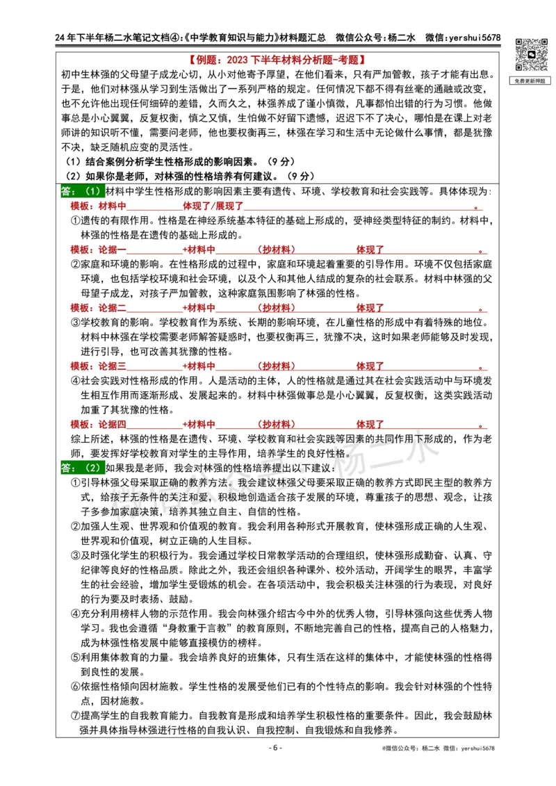 ④《中学教育知识》材料题_4-教培资料-26年最新资料-同步更新_初中高中教资_2025下中学教资笔试_04科一科二重点笔记_杨二水_中学科二（25下通用）_01中学教育知识-笔记❤️