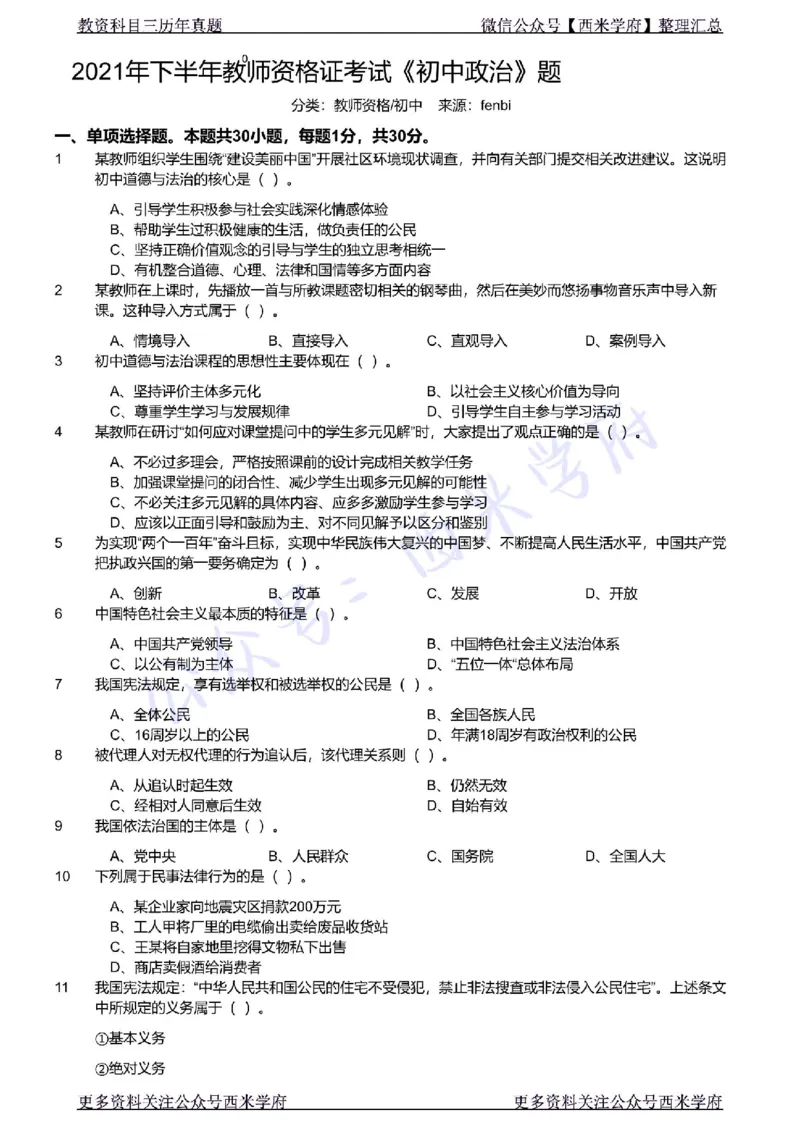21年下-初中政治真题-题本_4-教培资料-26年最新资料-同步更新_初中高中教资_03科三专项（进去保存报考的学科即可）_01科目三FB网课、三色速记手册、知识点导图等推荐_初中