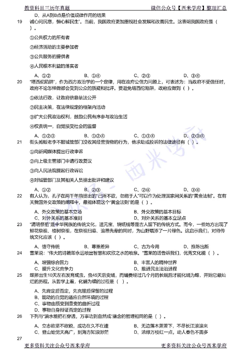 21年下-初中政治真题-题本_4-教培资料-26年最新资料-同步更新_初中高中教资_03科三专项（进去保存报考的学科即可）_01科目三FB网课、三色速记手册、知识点导图等推荐_初中