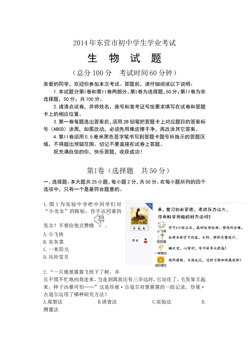 2014年山东省东营市中考生物试题(word版含答案)_中考真题_8.生物中考真题2015-2024年_地区卷_山东省_东营中考生物09-22