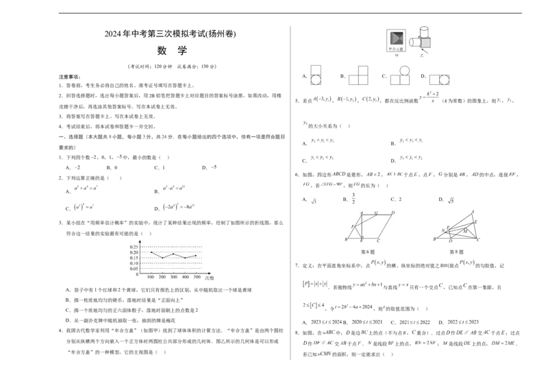 数学（扬州卷）（考试版A3）_2数学总复习_赠送：2024中考模拟题数学_三模（42套）_数学（扬州卷）