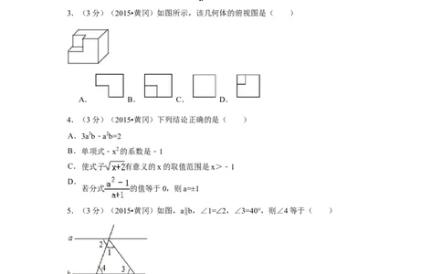 2015年湖北省黄冈市中考数学试卷（含解析版）_中考真题_2.数学中考真题2015-2024年_2015年全国中考数学180份