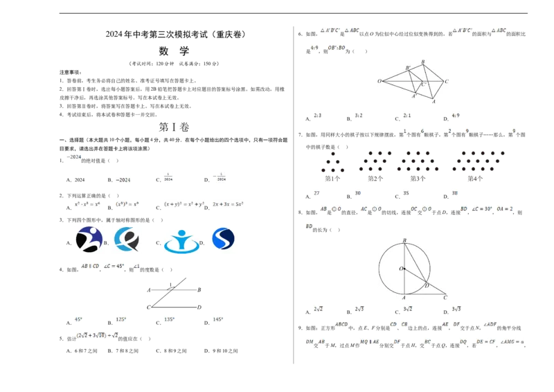 数学（重庆卷）（考试版A3）_2数学总复习_赠送：2024中考模拟题数学_三模（42套）_数学（重庆卷）