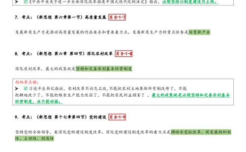 爷八顺序版整理_2026考公资料_（49）政治理论合集_政治理论合集_2025考研政治pdf（笔记）_肖秀荣考研政治_25肖秀荣《八套卷》+浓缩背诵合集_10.西柚《综合版肖徐米》