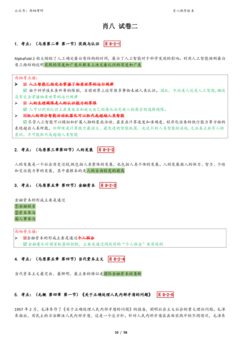 爷八顺序版整理_2026考公资料_（49）政治理论合集_政治理论合集_2025考研政治pdf（笔记）_肖秀荣考研政治_25肖秀荣《八套卷》+浓缩背诵合集_10.西柚《综合版肖徐米》