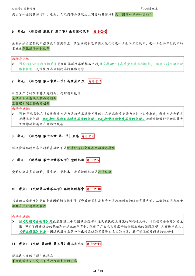 爷八顺序版整理_2026考公资料_（49）政治理论合集_政治理论合集_2025考研政治pdf（笔记）_肖秀荣考研政治_25肖秀荣《八套卷》+浓缩背诵合集_10.西柚《综合版肖徐米》
