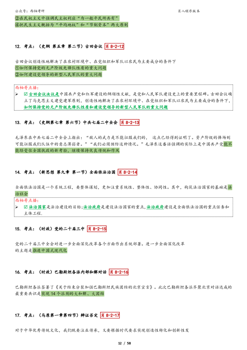 爷八顺序版整理_2026考公资料_（49）政治理论合集_政治理论合集_2025考研政治pdf（笔记）_肖秀荣考研政治_25肖秀荣《八套卷》+浓缩背诵合集_10.西柚《综合版肖徐米》
