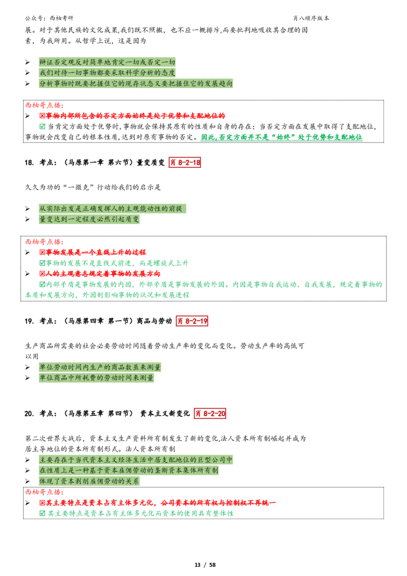 爷八顺序版整理_2026考公资料_（49）政治理论合集_政治理论合集_2025考研政治pdf（笔记）_肖秀荣考研政治_25肖秀荣《八套卷》+浓缩背诵合集_10.西柚《综合版肖徐米》