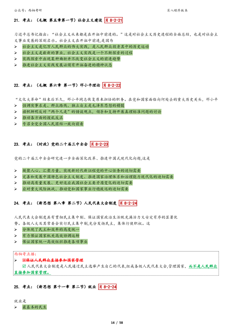 爷八顺序版整理_2026考公资料_（49）政治理论合集_政治理论合集_2025考研政治pdf（笔记）_肖秀荣考研政治_25肖秀荣《八套卷》+浓缩背诵合集_10.西柚《综合版肖徐米》