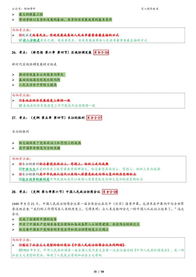 爷八顺序版整理_2026考公资料_（49）政治理论合集_政治理论合集_2025考研政治pdf（笔记）_肖秀荣考研政治_25肖秀荣《八套卷》+浓缩背诵合集_10.西柚《综合版肖徐米》