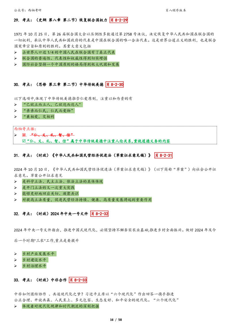 爷八顺序版整理_2026考公资料_（49）政治理论合集_政治理论合集_2025考研政治pdf（笔记）_肖秀荣考研政治_25肖秀荣《八套卷》+浓缩背诵合集_10.西柚《综合版肖徐米》