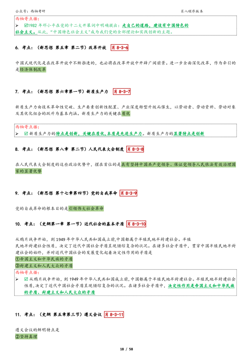 爷八顺序版整理_2026考公资料_（49）政治理论合集_政治理论合集_2025考研政治pdf（笔记）_肖秀荣考研政治_25肖秀荣《八套卷》+浓缩背诵合集_10.西柚《综合版肖徐米》
