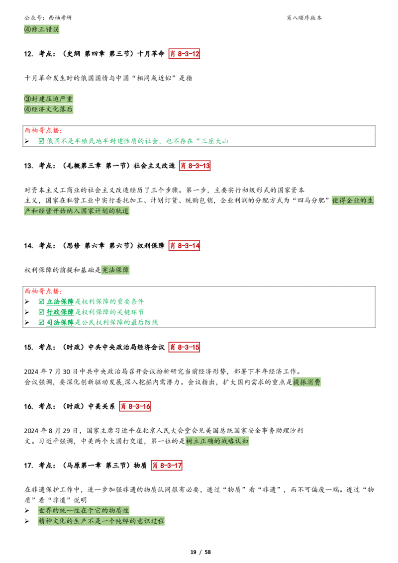 爷八顺序版整理_2026考公资料_（49）政治理论合集_政治理论合集_2025考研政治pdf（笔记）_肖秀荣考研政治_25肖秀荣《八套卷》+浓缩背诵合集_10.西柚《综合版肖徐米》