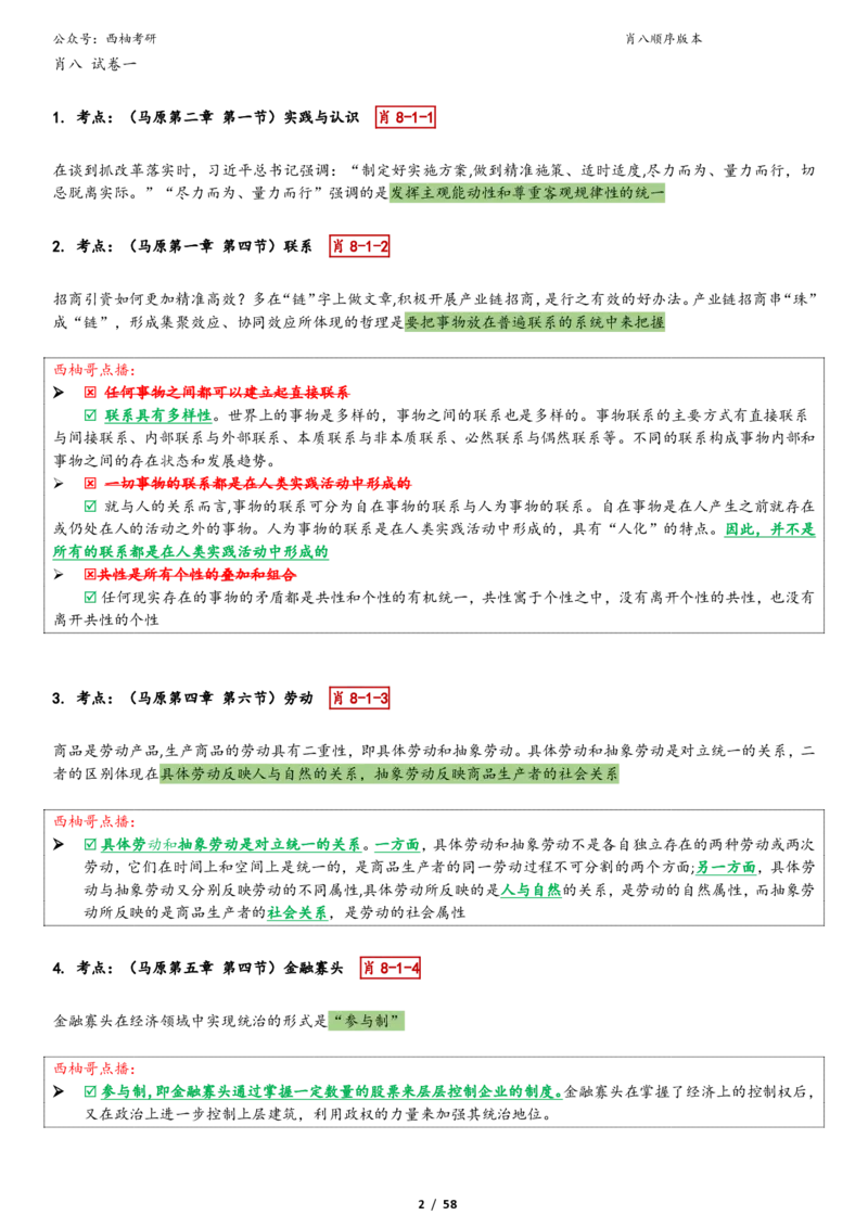 爷八顺序版整理_2026考公资料_（49）政治理论合集_政治理论合集_2025考研政治pdf（笔记）_肖秀荣考研政治_25肖秀荣《八套卷》+浓缩背诵合集_10.西柚《综合版肖徐米》