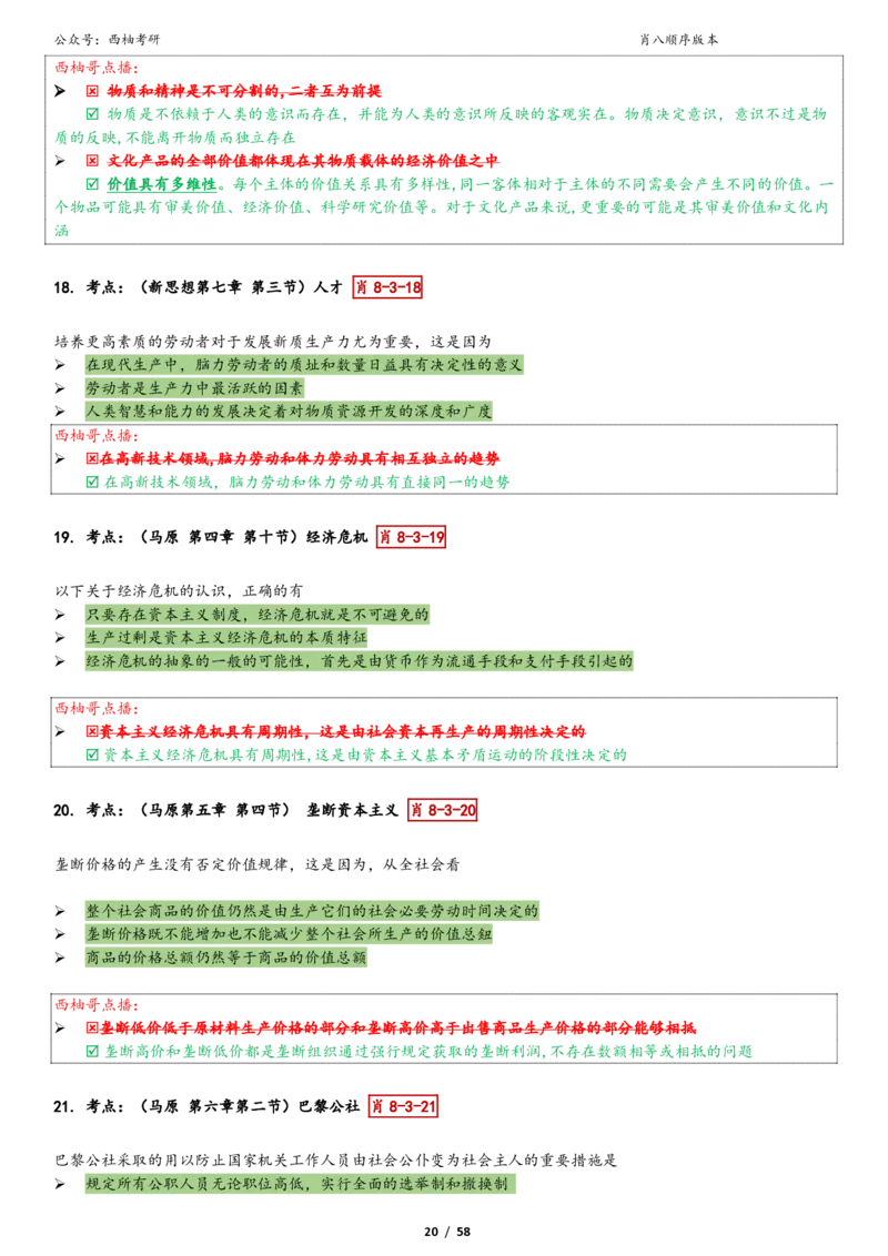 爷八顺序版整理_2026考公资料_（49）政治理论合集_政治理论合集_2025考研政治pdf（笔记）_肖秀荣考研政治_25肖秀荣《八套卷》+浓缩背诵合集_10.西柚《综合版肖徐米》