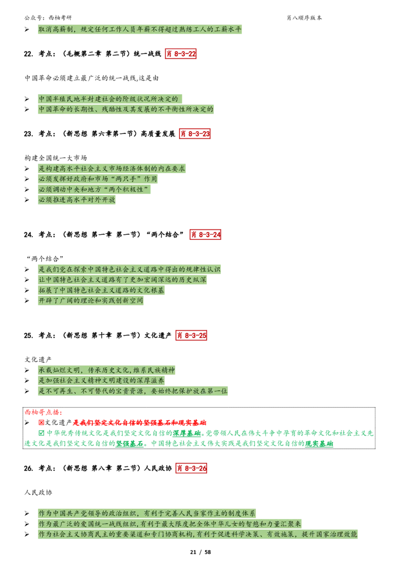 爷八顺序版整理_2026考公资料_（49）政治理论合集_政治理论合集_2025考研政治pdf（笔记）_肖秀荣考研政治_25肖秀荣《八套卷》+浓缩背诵合集_10.西柚《综合版肖徐米》