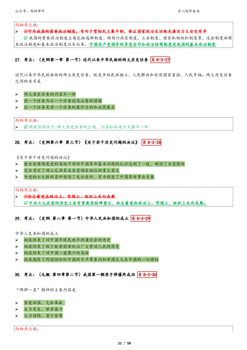 爷八顺序版整理_2026考公资料_（49）政治理论合集_政治理论合集_2025考研政治pdf（笔记）_肖秀荣考研政治_25肖秀荣《八套卷》+浓缩背诵合集_10.西柚《综合版肖徐米》