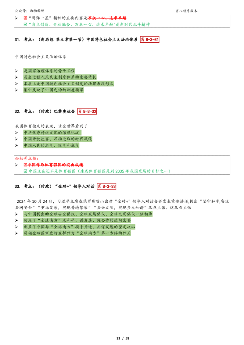 爷八顺序版整理_2026考公资料_（49）政治理论合集_政治理论合集_2025考研政治pdf（笔记）_肖秀荣考研政治_25肖秀荣《八套卷》+浓缩背诵合集_10.西柚《综合版肖徐米》