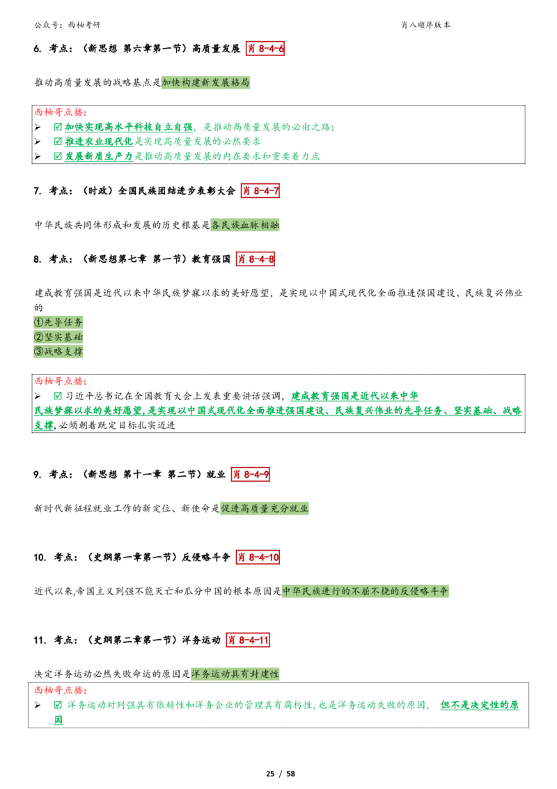 爷八顺序版整理_2026考公资料_（49）政治理论合集_政治理论合集_2025考研政治pdf（笔记）_肖秀荣考研政治_25肖秀荣《八套卷》+浓缩背诵合集_10.西柚《综合版肖徐米》