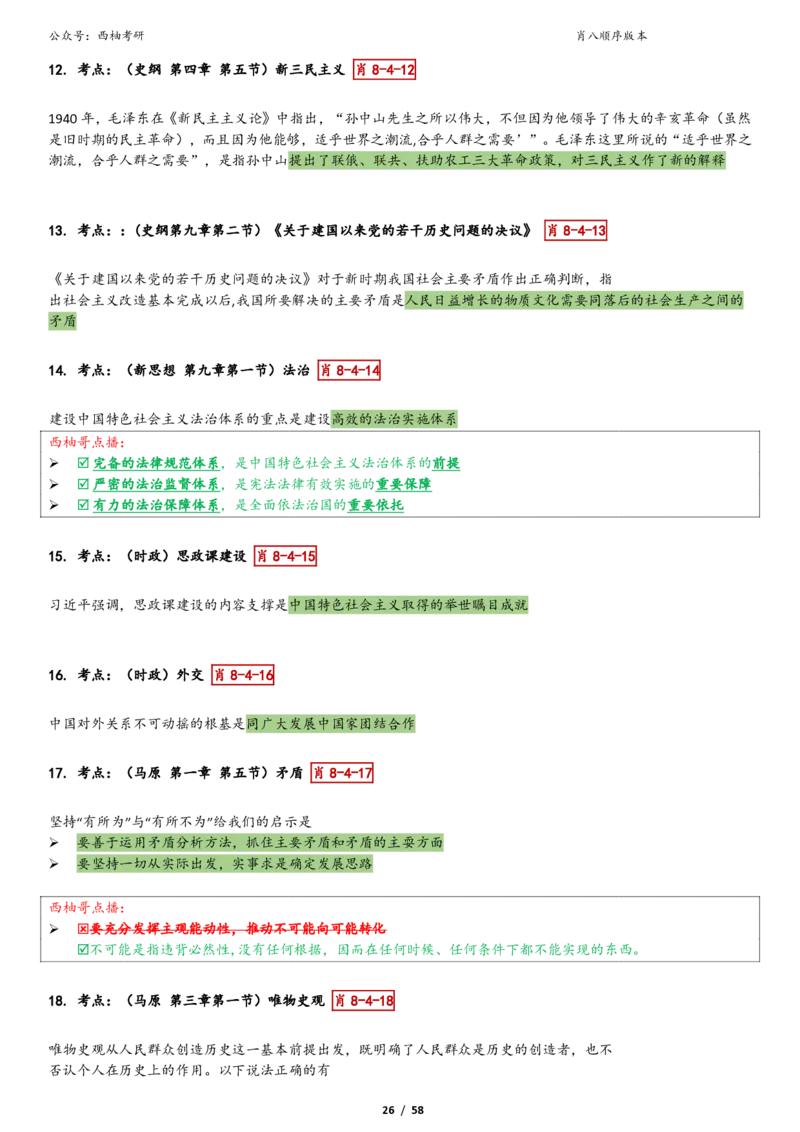 爷八顺序版整理_2026考公资料_（49）政治理论合集_政治理论合集_2025考研政治pdf（笔记）_肖秀荣考研政治_25肖秀荣《八套卷》+浓缩背诵合集_10.西柚《综合版肖徐米》