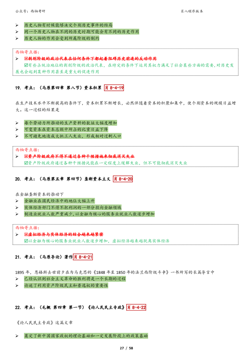 爷八顺序版整理_2026考公资料_（49）政治理论合集_政治理论合集_2025考研政治pdf（笔记）_肖秀荣考研政治_25肖秀荣《八套卷》+浓缩背诵合集_10.西柚《综合版肖徐米》
