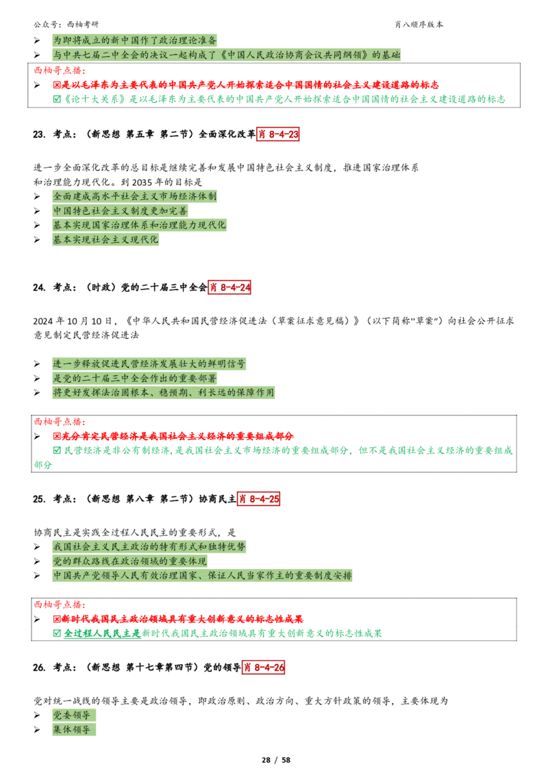 爷八顺序版整理_2026考公资料_（49）政治理论合集_政治理论合集_2025考研政治pdf（笔记）_肖秀荣考研政治_25肖秀荣《八套卷》+浓缩背诵合集_10.西柚《综合版肖徐米》