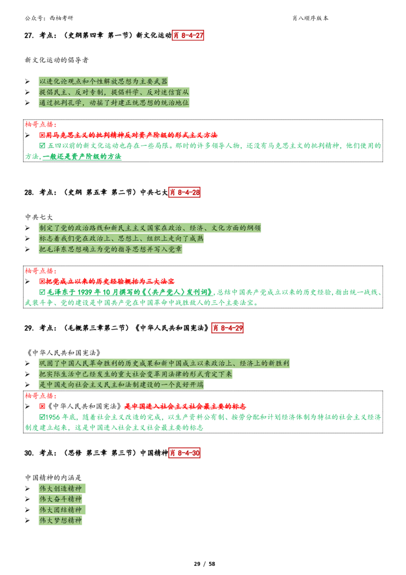爷八顺序版整理_2026考公资料_（49）政治理论合集_政治理论合集_2025考研政治pdf（笔记）_肖秀荣考研政治_25肖秀荣《八套卷》+浓缩背诵合集_10.西柚《综合版肖徐米》